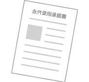 永代使用料、管理料の振込