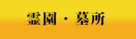 霊園・墓所