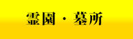 霊園・墓所