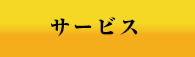 サービス