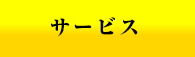 サービス