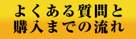 よくある質問と購入までの流れ