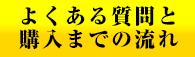 よくある質問と購入までの流れ
