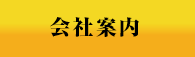 会社案内