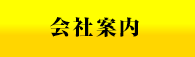 会社案内