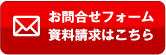 お問合せフォーム・資料請求はこちら