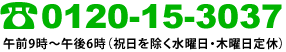 フリーダイヤル　0120-15-3037　受付時間 午前9時～午後6時（祝日を除く水曜日・木曜日定休）