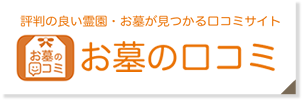 お墓の口コミ-実際に利用した人からの評判と費用をチェック